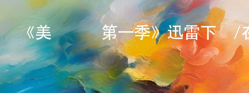 陳秀冰發布《美國夢魘第一季》迅雷下載/在線觀看-犯罪歷史-美劇天堂